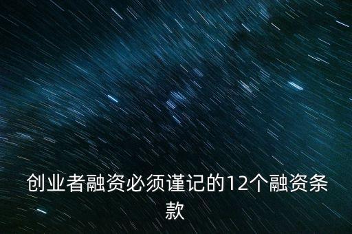  創(chuàng)業(yè)者融資必須謹記的12個融資條款