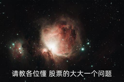 請教各位懂 股票的大大一個(gè)問題