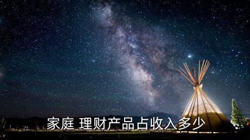  家庭 理財(cái)產(chǎn)品占收入多少