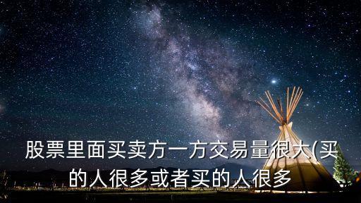 是不是主動(dòng)買(mǎi)入的人多股票就漲嗎
