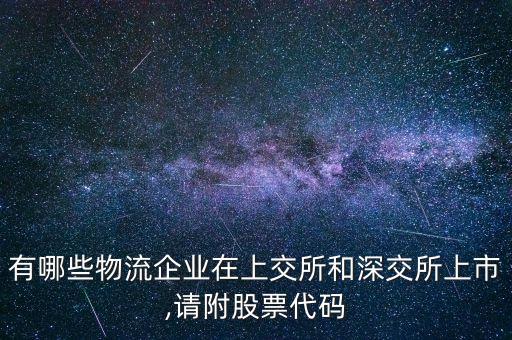 有哪些物流企業(yè)在上交所和深交所上市,請(qǐng)附股票代碼