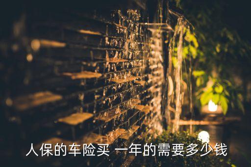中國(guó)人保商業(yè)險(xiǎn)一年多少錢(qián)