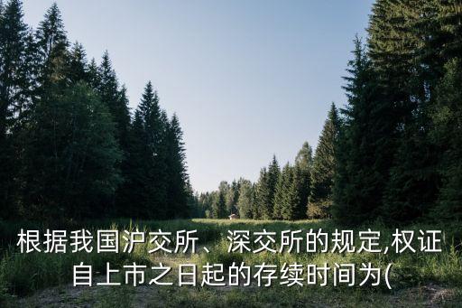 中國現(xiàn)在還有沒有認(rèn)股權(quán)證
