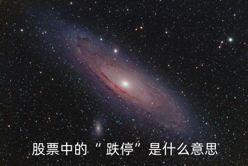  股票中的“ 跌?！笔鞘裁匆馑? class=