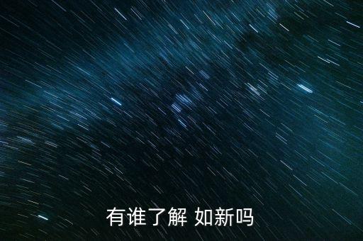 有誰(shuí)了解 如新嗎