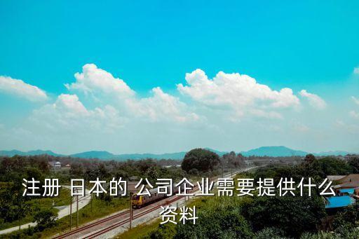 在日本成立公司需要擔保公司