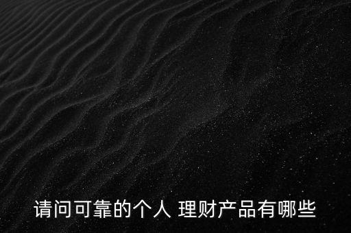 百姓基金個人理財機構