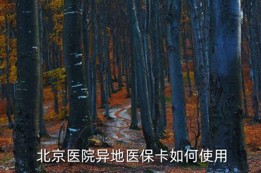  北京醫(yī)院異地醫(yī)?？ㄈ绾问褂? class=