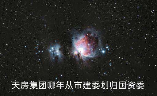 天房集團(tuán)哪年從市建委劃歸國(guó)資委
