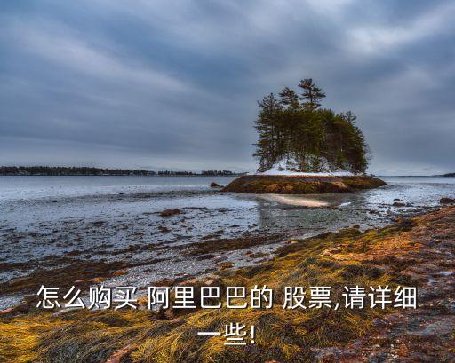 怎么購買 阿里巴巴的 股票,請詳細(xì)一些!