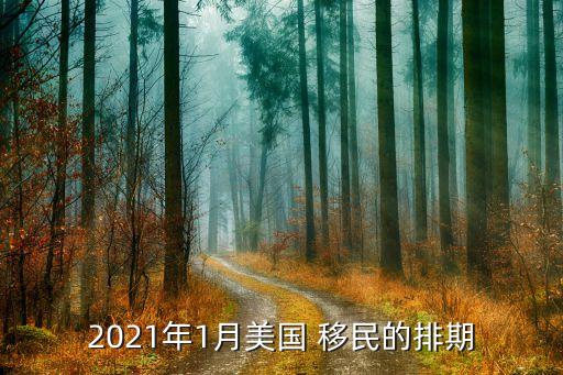 2021年1月美國(guó) 移民的排期