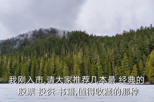 我剛入市,請大家推薦幾本最 經典的 股票 投資 書籍,值得收藏的那種