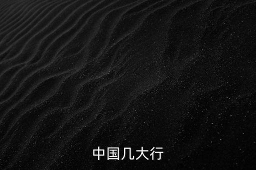中國(guó)幾大行