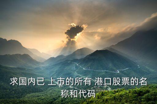 求國(guó)內(nèi)已 上市的所有 港口股票的名稱和代碼