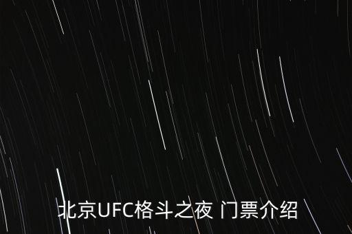  北京UFC格斗之夜 門(mén)票介紹