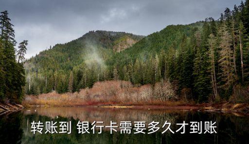 轉賬到 銀行卡需要多久才到賬