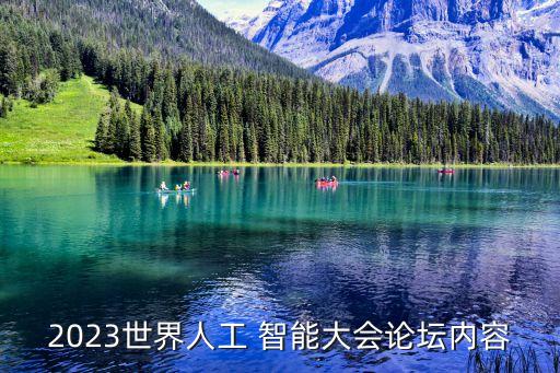 2023世界人工 智能大會論壇內容