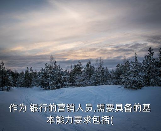 銀行需要專業(yè)技能,銀行專業(yè)技能及特長(zhǎng)怎么寫