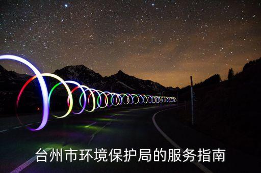 臺州市環(huán)境保護局的服務指南