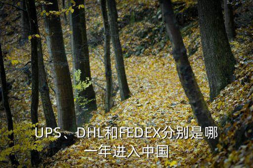 UPS、DHL和FEDEX分別是哪一年進(jìn)入中國