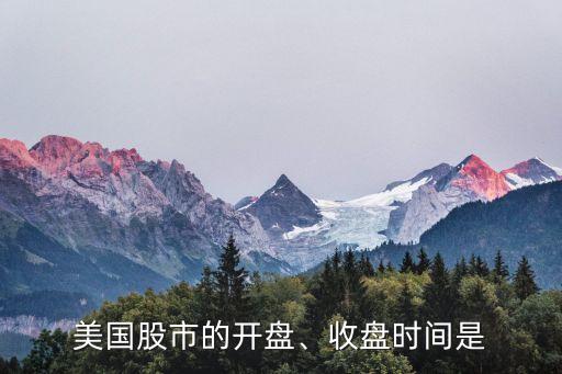 美國(guó)股市的開(kāi)盤(pán)、收盤(pán)時(shí)間是