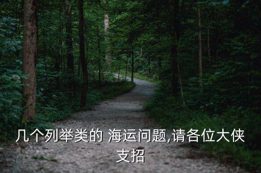 幾個(gè)列舉類的 海運(yùn)問題,請(qǐng)各位大俠支招