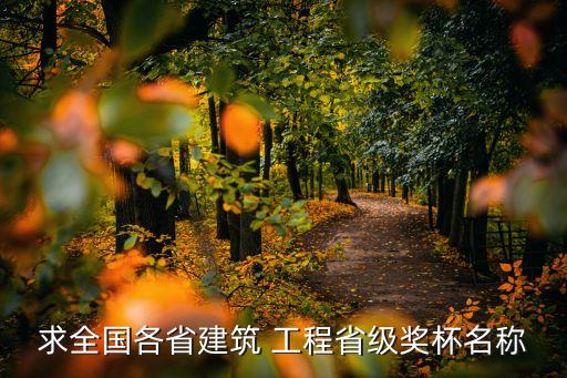 上海市優(yōu)質(zhì)工程獎(jiǎng),國家優(yōu)質(zhì)工程獎(jiǎng)評選辦法