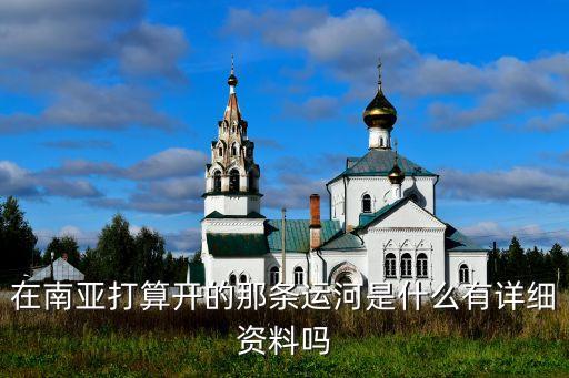 克拉地峽對(duì)中國的影響