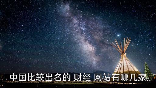 中國(guó)最好的財(cái)經(jīng)網(wǎng)站,財(cái)經(jīng)信息哪個(gè)網(wǎng)站最好