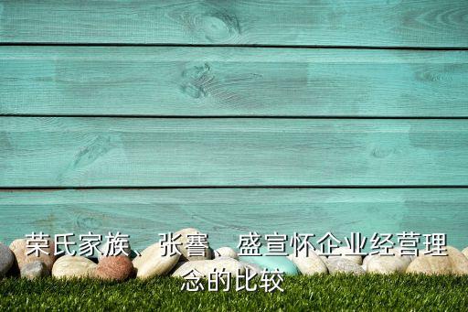  榮氏家族、張謇、盛宣懷企業(yè)經(jīng)營(yíng)理念的比較
