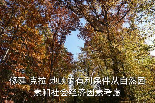修建 克拉 地峽的有利條件從自然因素和社會(huì)經(jīng)濟(jì)因素考慮