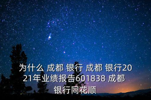 為什么 成都 銀行 成都 銀行2021年業(yè)績(jī)報(bào)告601838 成都 銀行同花順
