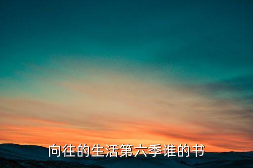 向往的生活第六季誰(shuí)的書(shū)