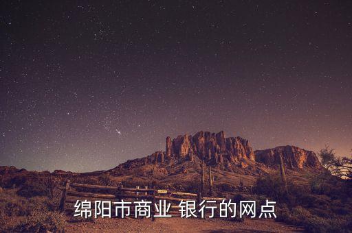 綿陽市商業(yè) 銀行的網點