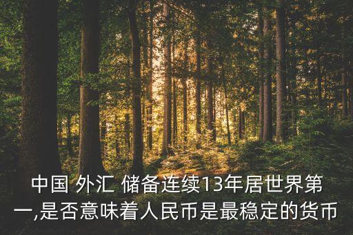 2013年中國的外匯儲(chǔ)備,97年中國外匯儲(chǔ)備