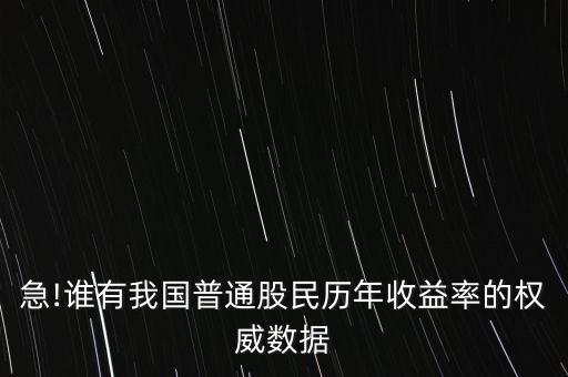 急!誰(shuí)有我國(guó)普通股民歷年收益率的權(quán)威數(shù)據(jù)