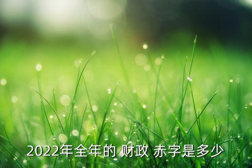 中國(guó)歷年財(cái)政赤字?jǐn)?shù)據(jù),美國(guó)財(cái)政赤字?jǐn)?shù)據(jù)