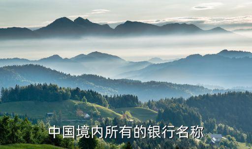 中國(guó)境內(nèi)所有的銀行名稱(chēng)