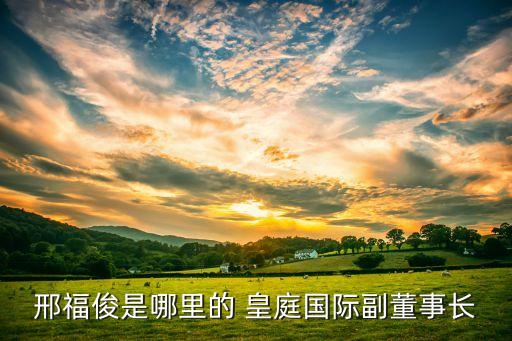 皇庭集團(tuán)深國商