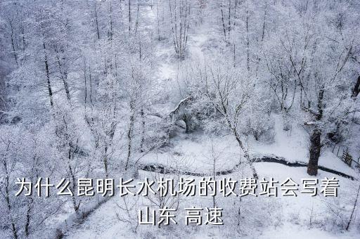 為什么昆明長水機(jī)場的收費站會寫著 山東 高速
