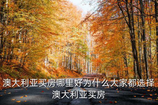 2016年投資澳洲房產是否是好時機
