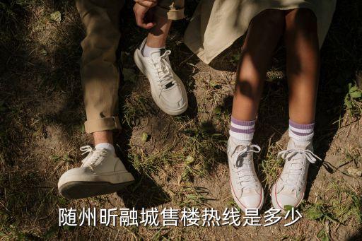 隨州昕融城售樓熱線(xiàn)是多少