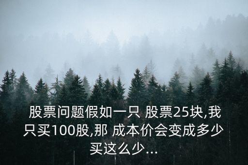 股票委托價(jià)與成本價(jià)