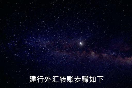 建行手機銀行境外匯款