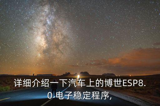 詳細(xì)介紹一下汽車(chē)上的博世ESP8.0 電子穩(wěn)定程序,