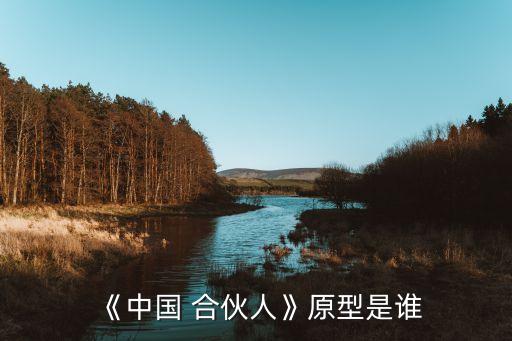 《中國(guó) 合伙人》原型是誰
