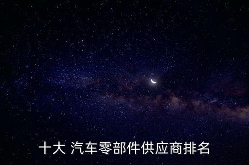 十大 汽車零部件供應商排名
