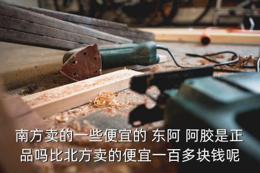 東阿阿膠上海造假,上海醫(yī)?？梢再I東阿阿膠嗎