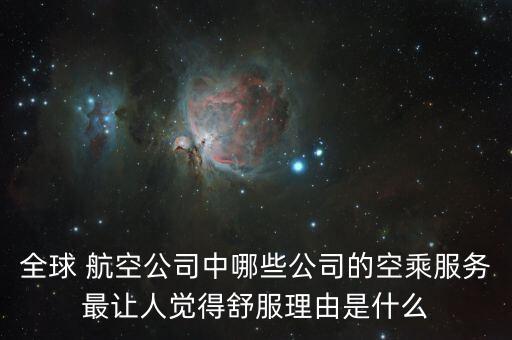 全球 航空公司中哪些公司的空乘服務最讓人覺得舒服理由是什么
