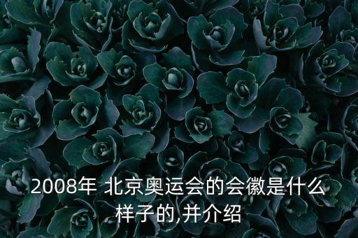 2008年 北京奧運(yùn)會的會徽是什么樣子的,并介紹
